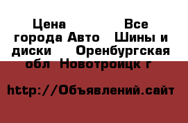 255 55 18 Nokian Hakkapeliitta R › Цена ­ 20 000 - Все города Авто » Шины и диски   . Оренбургская обл.,Новотроицк г.